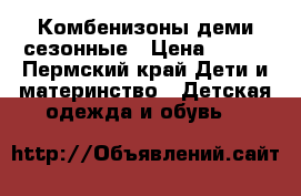 Комбенизоны деми сезонные › Цена ­ 200 - Пермский край Дети и материнство » Детская одежда и обувь   